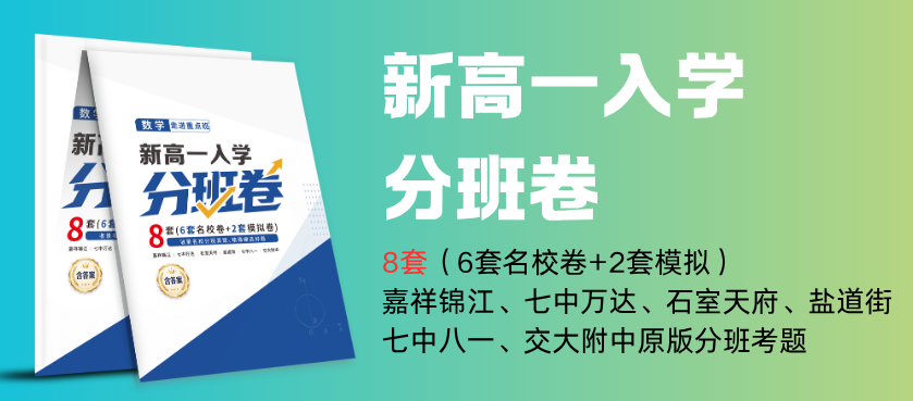 【免费送】准高一家长速领!成都名校新高一入学分班卷免费,开学赢在起点!
